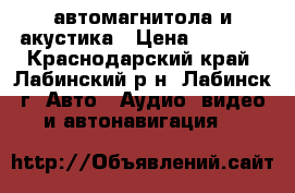 автомагнитола и акустика › Цена ­ 3 000 - Краснодарский край, Лабинский р-н, Лабинск г. Авто » Аудио, видео и автонавигация   